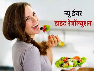 New Year Resolution 2022: नए साल पर लें ये डाइट रेजॉल्यूशन, बॉडी होगी फिट और दूर रहेंगी बीमारियां