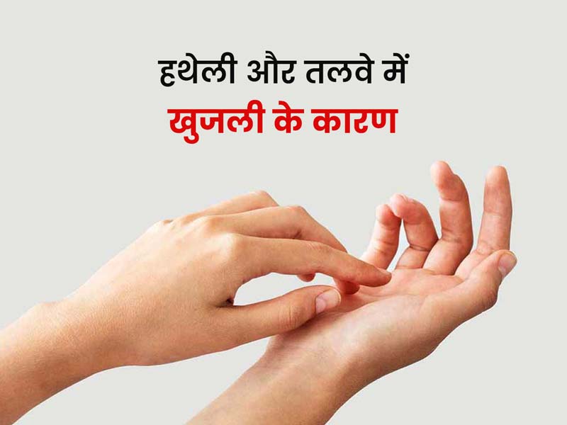 हथेली और तलवे में खुजली के क्या कारण हो सकते हैं? जानें इसे रोकने के उपाय