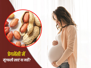 प्रेगनेंसी में मूंगफली के फायदे: गर्भवती महिलाओं के लिए फायदेमंद है मूंगफली, मिलते हैं ये 5 लाभ