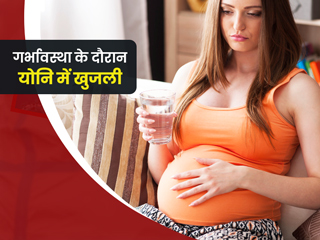 प्रेगनेंसी के दौरान वजाइना में जलन और खुजली क्यों होती है? डॉक्टर से जानें उपचार