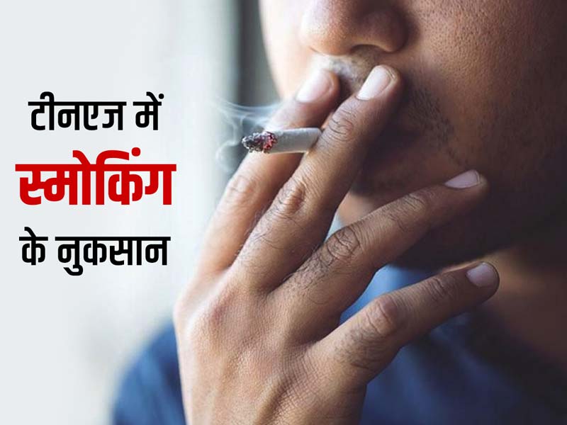 किशोरावस्था में स्मोकिंग से शरीर पर किस तरह पड़ता है प्रभाव? डॉक्टर से जानें इसके लक्षण और बचाव के उपाय