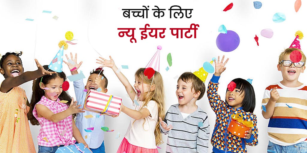How to plan new year party at home for kids in hindi बच्चों को खुश