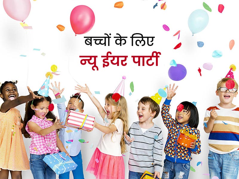 बच्चों को खुश रखने के लिए घर पर ही इन 5 तरीकों से रखें न्यू ईयर पार्टी