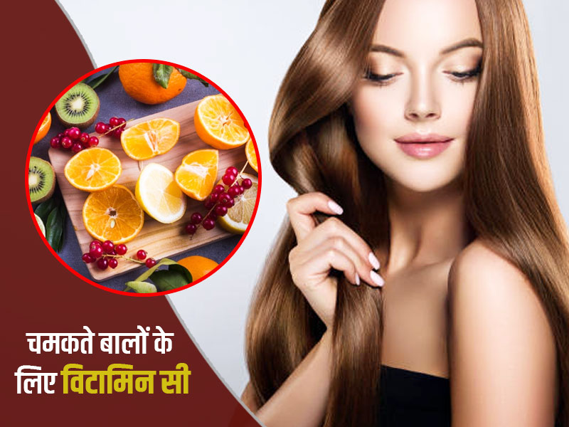 vitamin c foods for hair in hindi | बालों में चमक कैसे लाएं? लगाएं विटामिन  सी से भरपूर ये 5 चीजें
