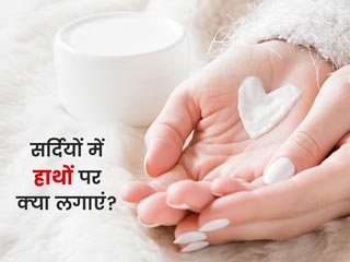 सर्दियों में हाथों पर क्या लगाना चाह‍िए? जानें हाथों को रूखेपन से बचाने के खास उपाय