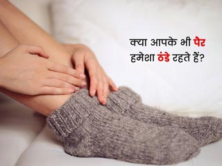 सर्दियों में आपके पैर हमेशा ठंडे रहते हैं? एक्सपर्ट से जानें इसके 5 कारण और बचाव के टिप्स