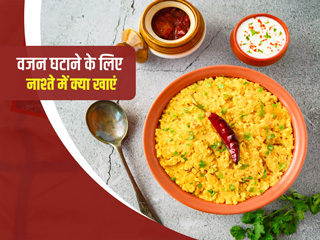 वजन घटाने के लिए नाश्ते में क्या खाएं: नए साल के साथ नाश्ते में करें ये 5 हेल्दी बदलाव, संतुलित रहेगा आपका वजन