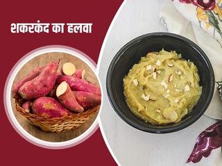 शकरकंद का हलवा: सर्दियों में सूजी और आटे की जगह खाएं शकरकंद का हलवा, जानें रेसिपी और 5 फायदे