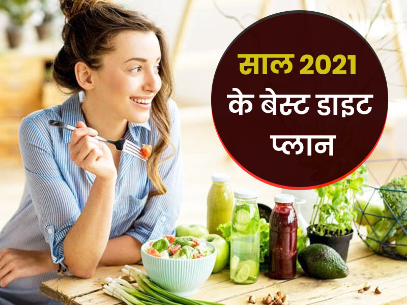 Year Ender 2021: साल 2021 में लोगों ने सबसे ज्यादा फॉलो किए ये 6 तरह के डाइट प्लान, जानें इनके फायदे