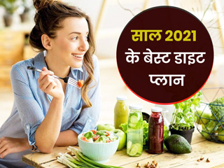 Year Ender 2021: साल 2021 में लोगों ने सबसे ज्यादा फॉलो किए ये 6 तरह के डाइट प्लान, जानें इनके फायदे