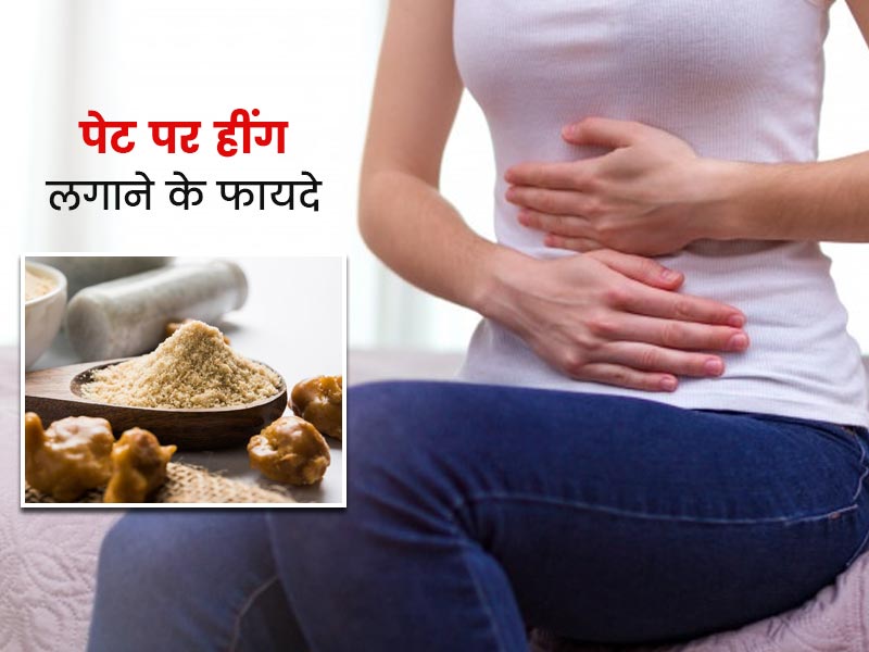 पेट पर हींग लगाने के फायदे: पेट दर्द, कब्ज और जी मिचलाने पर इन 3 तरीकों से पेट पर लगाएं हींग, जल्द मिलेगा आराम