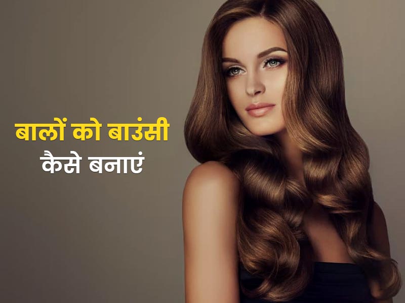 How to get bouncy hair naturally in hindi  बल क बउस कस बनय  बल क बउस बनन क लए आजमए य नचरल टपस