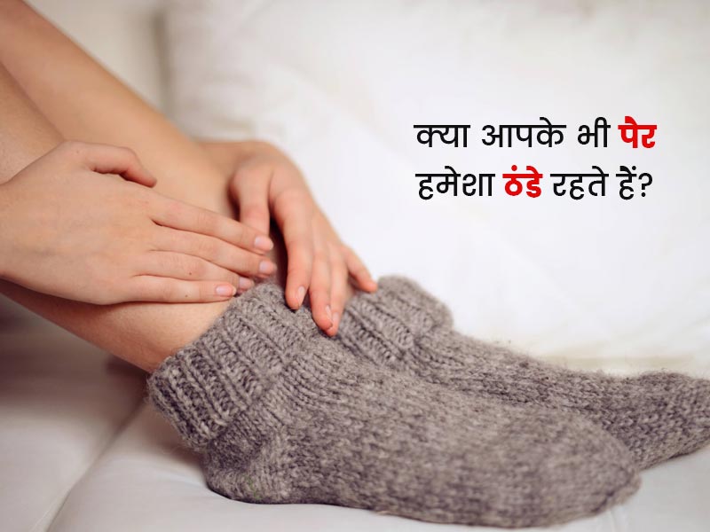 सर्दियों में आपके पैर हमेशा ठंडे रहते हैं? एक्सपर्ट से जानें इसके 5 कारण और बचाव के टिप्स