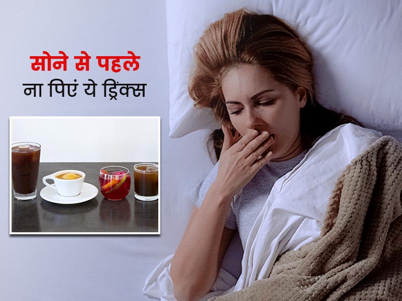 सोने से पहले न पिएं ये 5 ड्रिंक्स, सर्दी-जुकाम सहित बढ़ा सकते हैं पेट की कई समस्याएं