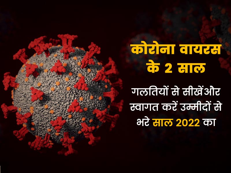 कोरोना वायरस के 2 साल: क्या साल 2022 में मिल जाएगी इस वैश्विक महामारी से मुक्ति?