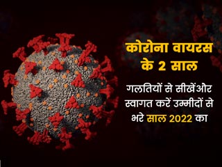 कोरोना वायरस के 2 साल: क्या साल 2022 में मिल जाएगी इस वैश्विक महामारी से मुक्ति?