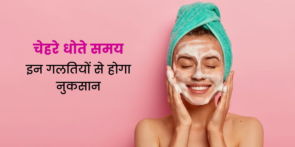 Avoid these Mistakes While Washing Your Face Skin Side Effects in Hindi