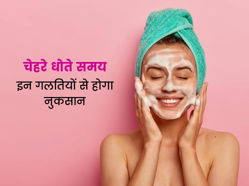 चेहरे धोते समय अक्सर लोग करते हैं ये 5 गलतियां, जानें इससे स्किन को होने वाले नुकसान