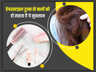 हेयरस्टाइल टूल्स से बालों को हो सकते हैं ये 6 नुकसान, ऐसे रखें अपने बालों का ख्याल 