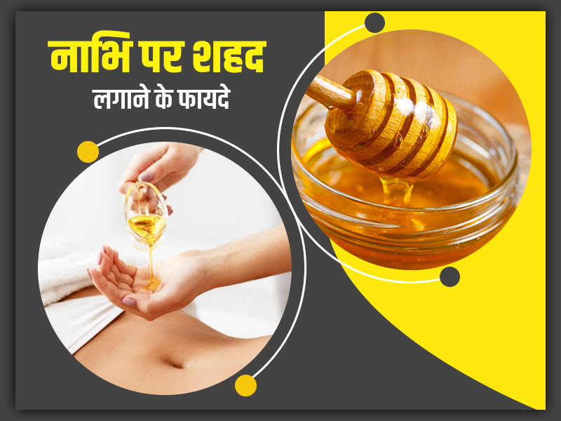 नाभि पर शहद लगाने से त्वचा के रूखेपन और कब्ज समेत इन 6 समस्याओं से मिलता है छुटकारा