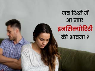 रिश्ते में भी आ गई है इनसिक्योरिटी या जलन की भावना? जानें इसे दूर करने के आसान तरीके
