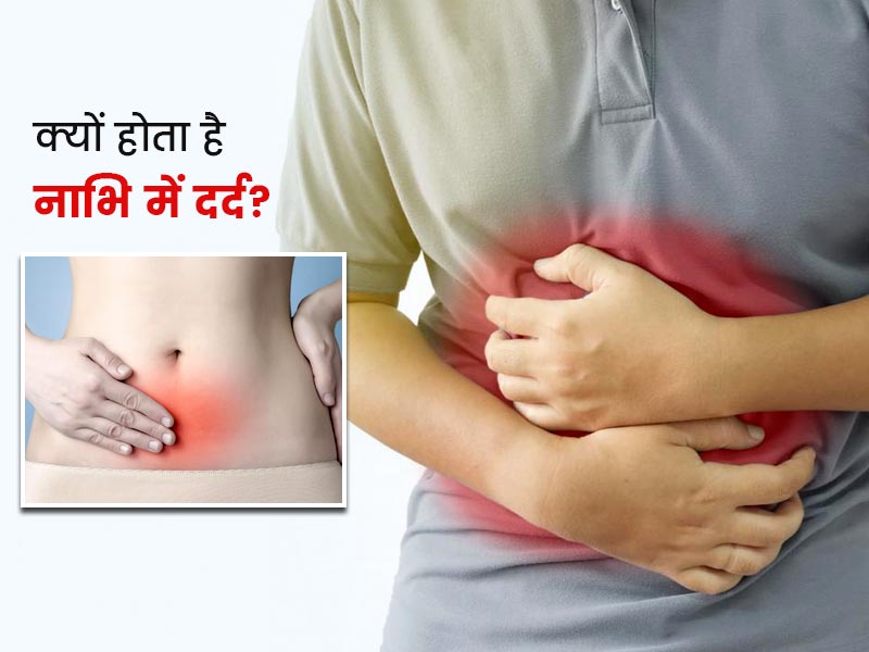 क्यों होता है नाभि में दर्द? डॉक्टर से जानें इसके कारण और बचाव के उपाय