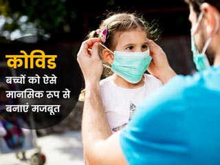 ओमिक्रॉन के खतरे से बच्चों को बचाना चाहते हैं? इन तरीकों से बनाएं उन्हें मानसिक रूप से मजबूत