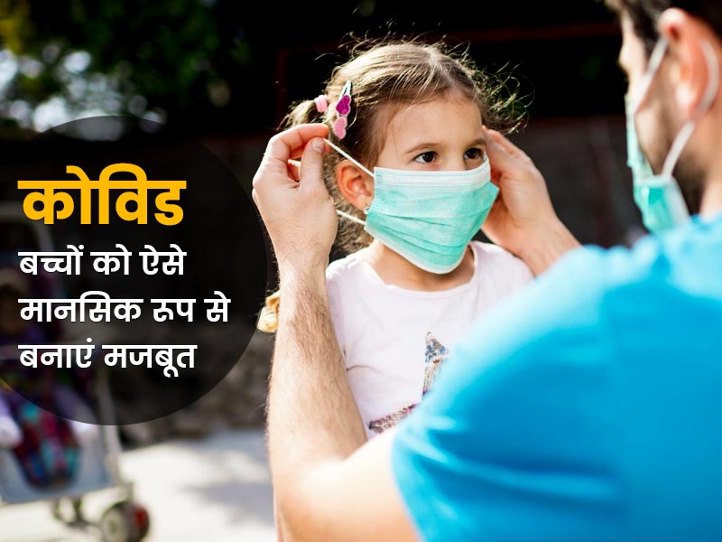 ओमिक्रॉन के खतरे से बच्चों को बचाना चाहते हैं? इन तरीकों से बनाएं उन्हें मानसिक रूप से मजबूत