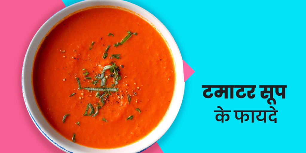 Tomato Soup Benefits in Hindi टमाटर सूप पीने के फायदे Onlymyhealth