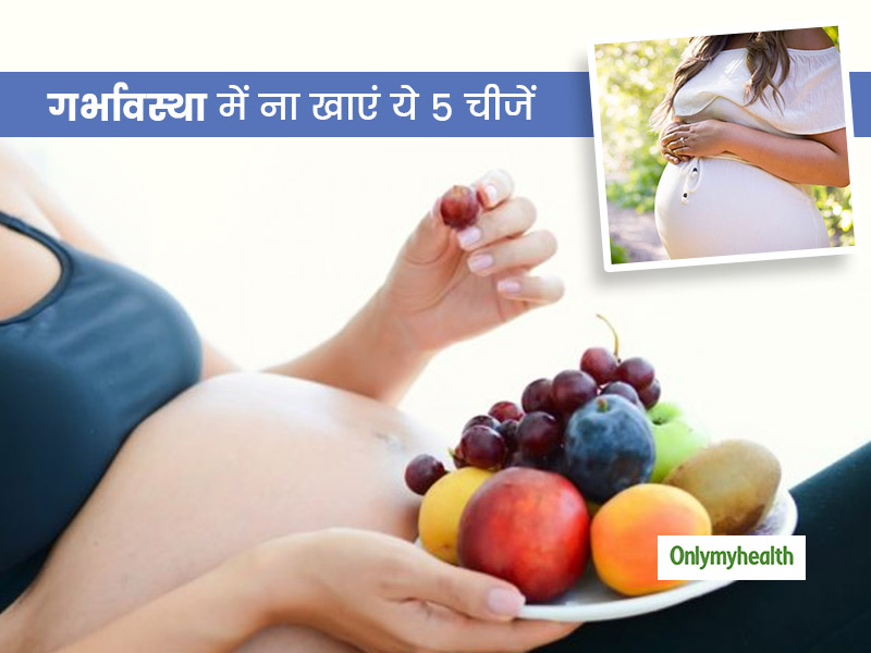 गर्भावस्था में नहीं खानी चाहिए ये 5 चीजें, वरना बच्चे को हो सकता है नुकसान 