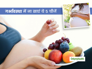 गर्भावस्था में नहीं खानी चाहिए ये 5 चीजें, वरना बच्चे को हो सकता है नुकसान 