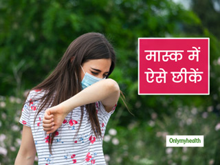 मास्क के भीतर छीकें या इसके बाहर? एक्सपर्ट से जानें मास्क में छींकने, खांसने और उबासी लेने का सही तरीका