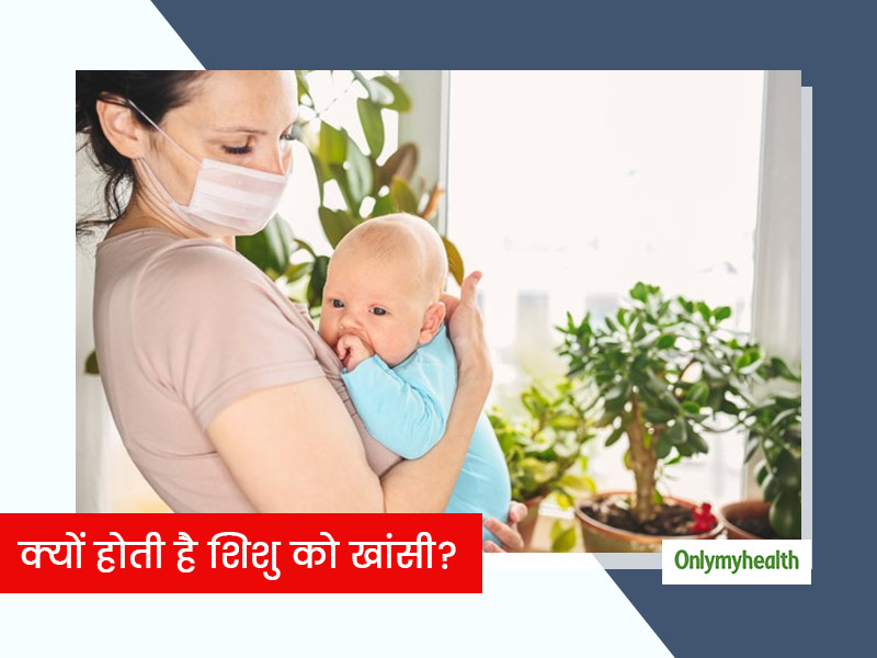 शिशु को खांसी होने के पीछे हो सकते हैं ये 4 कारण, जानें खांसी के प्रकार, लक्षण और इलाज