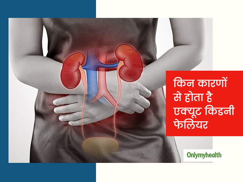 Acute Kidney Failure: पैरों में सूजन और पेशाब में जलन हो सकती है इस बीमारी के लक्षण, जानें इसका कारण और बचाव