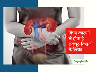 Acute Kidney Failure: पैरों में सूजन और पेशाब में जलन हो सकती है इस बीमारी के लक्षण, जानें इसका कारण और बचाव