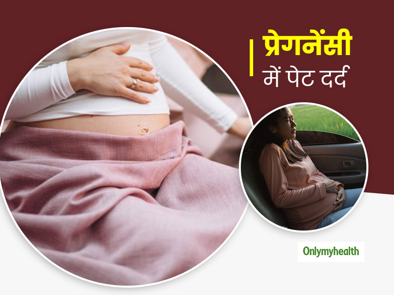 Stomach Pain During Pregnancy in Hindi | प्रेगनेंसी में होता है पेट
