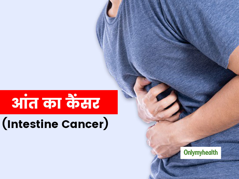खराब पाचन तंत्र हो सकता है आंत के कैंसर (Intestine Cancer) का संकेत, जानें बचाव के 4 उपाय