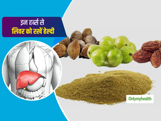 स्वस्थ शरीर के लिए हेल्दी लिवर है जरूरी, इन 3 आयुर्वेदिक हर्ब्स से लिवर को रखें स्वस्थ