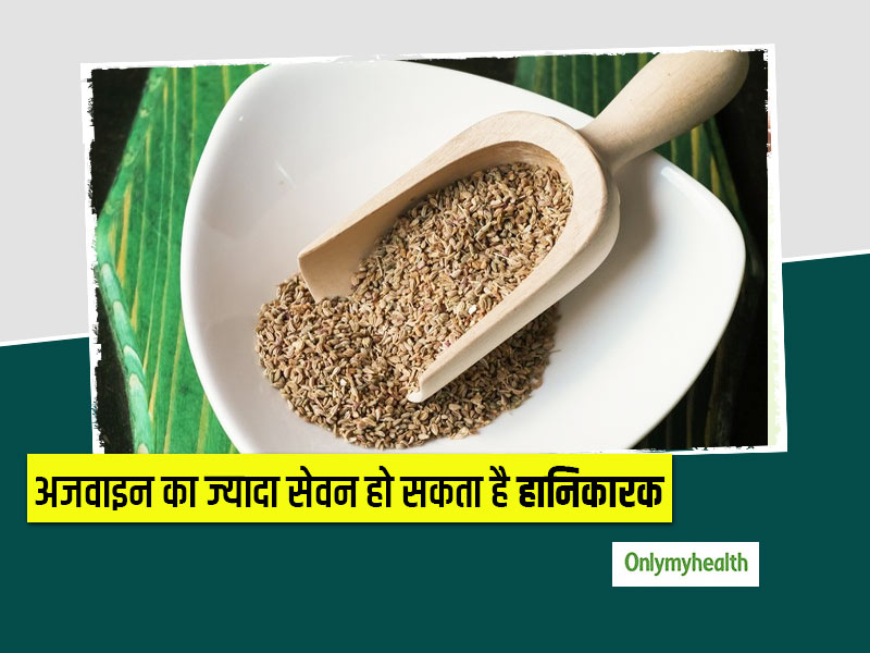 वजन घटाने और हाजमा सही करने के चक्कर में ज्यादा न करें अजवाइन का सेवन, हो सकते हैं ये 7 नुकसान