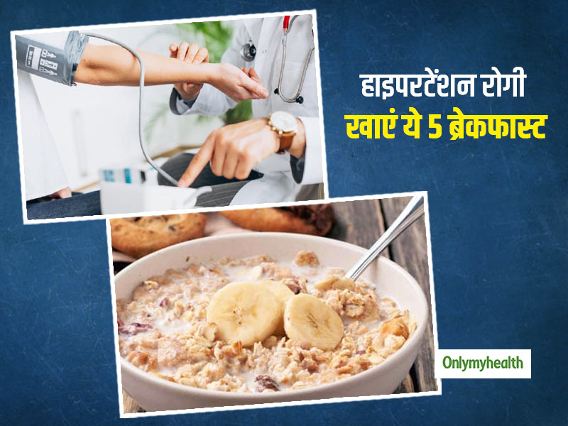 Healthy Breakfast: हाई बीपी (हाइपरटेंशन) से हैं परेशान, तो नाश्ते में शामिल करें ये 5 चीजें