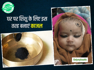 शिशु के लिए घर पर ही बनाएं हर्बल काजल, जानें इसे बनाने का तरीका और फायदे