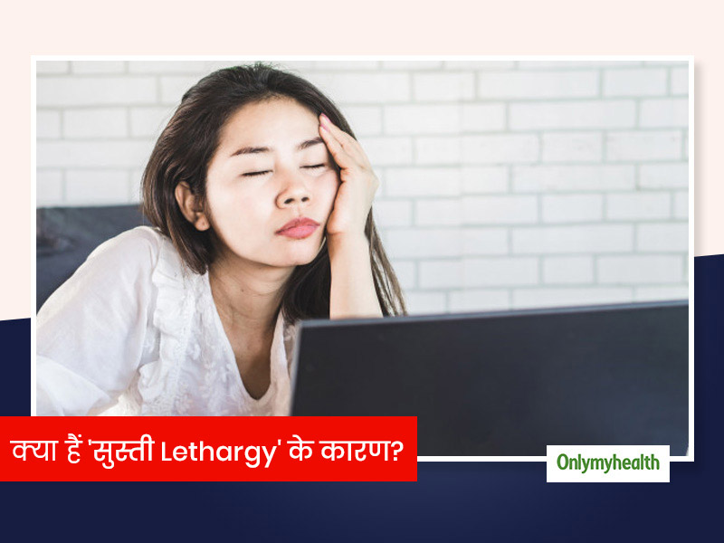 क्या हैं 'सुस्ती (Lethargy)' आने के 12 कारण? जानें लक्षण और उपचार