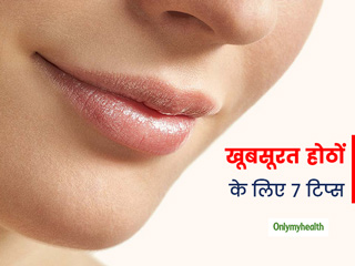 होठों को खूबसूरत और आकर्षक बनाने के लिए अपनाएं अपने लिप-शेप के अनुसार ये 7 टिप्स
