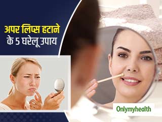 अपर लिप्स के हेयर्स आपकी खूबसूरती पर हैं दाग, इन 5 तरीकों से हटाएं अनचाहे बाल