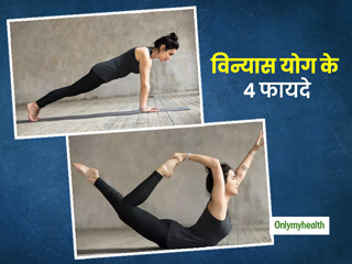 बढ़ते स्ट्रेस को कम करे विन्यास योग, जानिए इसके 4 अन्य फायदे और करने की विधि