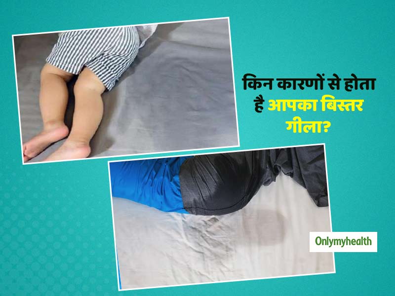 क्या आपका बड़ा बच्चा भी करता है बिस्तर गीला? जानिए इसकी क्या है वजह