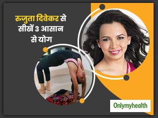 रुजुता दिवेकर ने बताए 3 आसान से एक्सरसाइज, बेली फैट और गर्भाशय की परेशानी होगी दूर