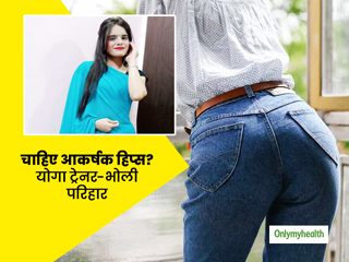 छोटे हिप्स को बढ़ाने और आकर्षक फिगर पाने के लिए अपनाएं एक्सपर्ट के बताए ये योगासन, एक्सरसाइज और डाइट