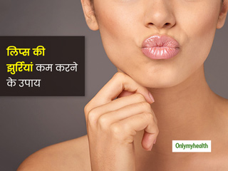 लिप्स की झुर्रियां खूबसूरती पर डाल रही हैं खलल, इन 5 तरीकों से अपनी समस्या को करें दूर