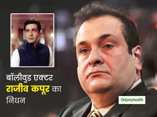 80s के मशहूर बॉलीवुड एक्टर राजीव कपूर का 58 साल की उम्र में हार्ट अटैक के कारण निधन